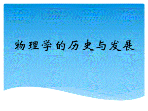 物理学的历史与发展.pptx