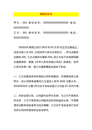 退股协议书模板.docx