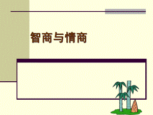 智商与情商培训资料.pptx