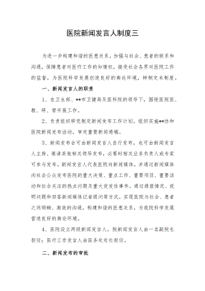 医院新闻发言人制度三.docx