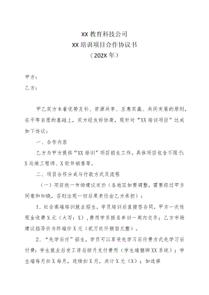 XX教育科技公司XX培训项目合作协议书(202X年).docx