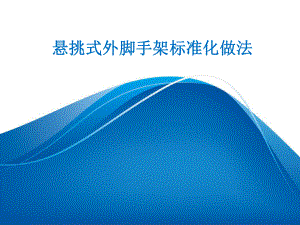 悬挑外脚手架标准化.pptx