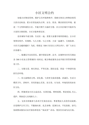 小区文明公约.docx