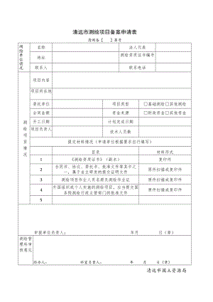 清远市测绘项目备案申请表.docx