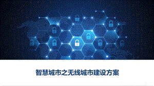 智慧城市之无线城市建设方案.pptx