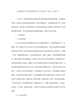 《云南省体育产业高质量发展三年行动计划（2023—2025年）》全文及解读.docx
