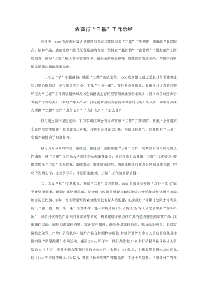 农商行“三基”工作总结.docx