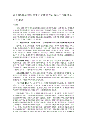 在2023年创建国家生态文明建设示范县工作推进会上的讲话.docx