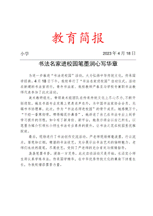 举行“书法名家进校园”启动仪式简报.docx