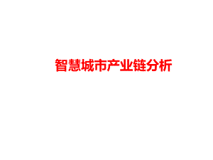 智慧城市产业链分析.pptx