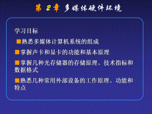 多媒体硬件环境.pptx