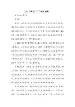 幼儿园家长会工作发言稿3篇.docx