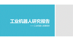 工业机器人研究报告.pptx