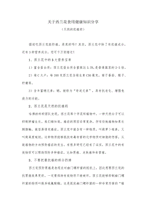 关于西兰花食用健康知识分享（天然的抗癌药）.docx