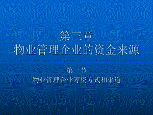 物业管理企业的资金来源.pptx