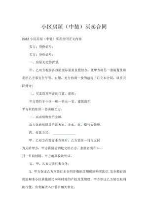 小区房屋（中装）买卖合同.docx