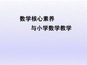 数学核心素养.pptx