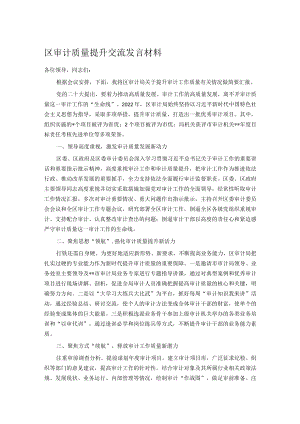 区审计质量提升交流发言材料.docx