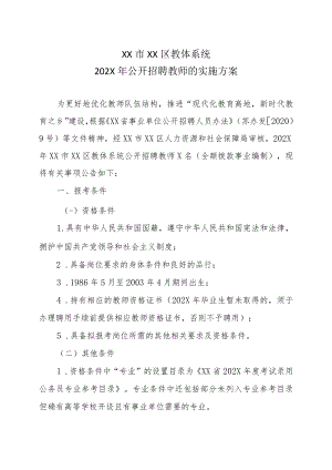 XX市XX区教体系统202X年公开招聘教师的实施方案.docx