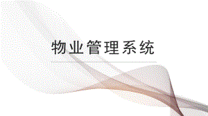 物业管理系统.pptx