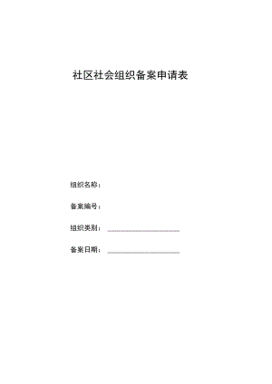 社区社会组织备案申请表.docx