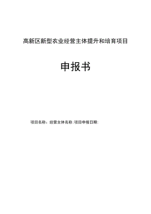 高新区新型农业经营主体提升和培育项目申报书.docx