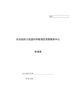 社会组织入驻温州市瓯海区党群服务中心申请表.docx