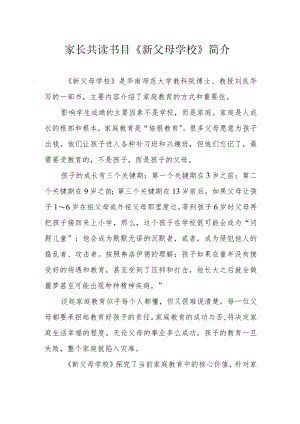 家长共读书目《新父母学校》简介.docx