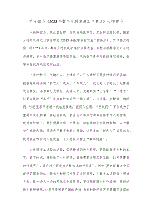学习领会《2023年数字乡村发展工作要点》心得体会.docx