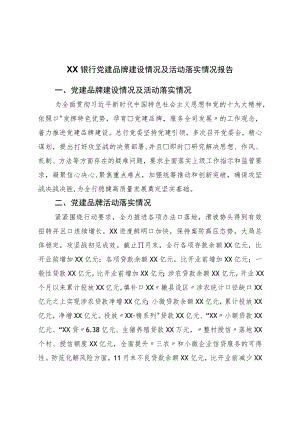 银行党建品牌建设情况及活动落实情况报告.docx