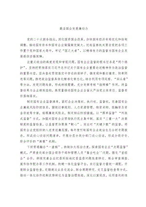 激活国企发展廉动力.docx