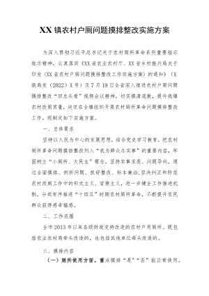 XX镇农村户厕问题摸排整改实施方案.docx