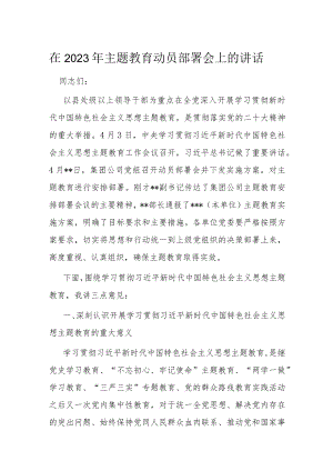在2023年主题教育动员部署会上的讲话.docx