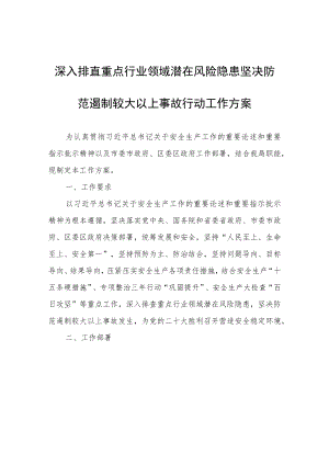 深入排查重点行业领域潜在风险隐患坚决防范遏制较大以上事故行动工作方案.docx