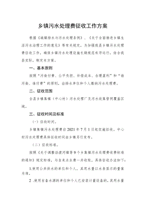 乡镇污水处理费征收工作方案.docx