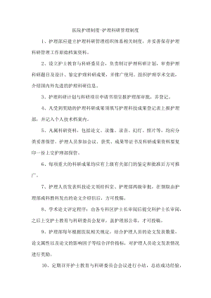 医院护理制度-护理科研管理制度.docx