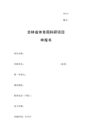 类别吉林省体育局科研项目申报书.docx