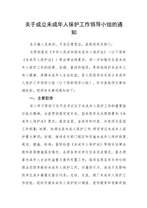 关于成立未成年人保护工作领导小组的通知.docx