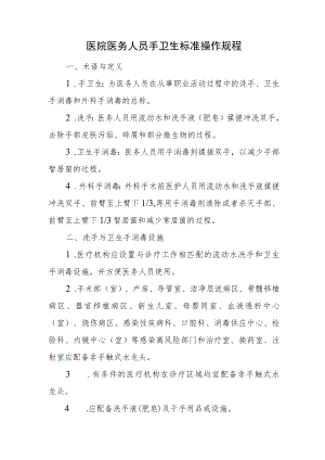 医院医务人员手卫生标准操作规程.docx