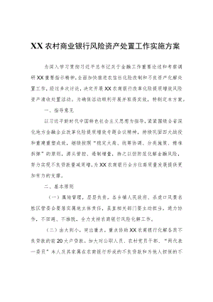农村商业银行风险资产处置工作实施方案.docx