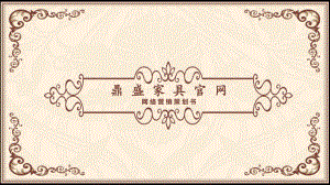 家具网络营销PPT.pptx