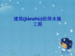 建筑给排水施工图.pptx