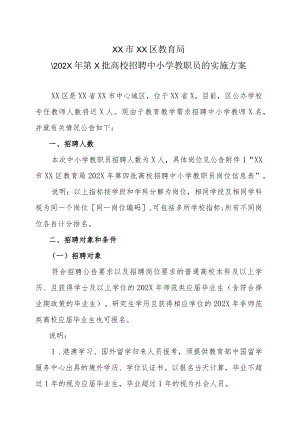 XX市XX区教育局202X年第X批高校招聘中小学教职员的实施方案.docx