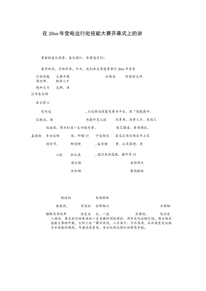 在20xx年变电运行处技能大赛开幕式上的讲话.docx