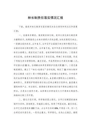 林长制责任落实情况汇报.docx