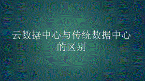 数据中心云转型.pptx