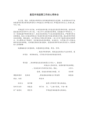 基层市场监管工作的心得体会.docx