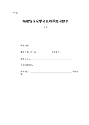 福建省保险学会立项课题申报表.docx