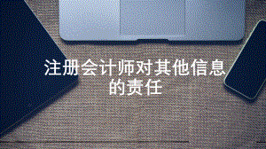 注册会计师对其他信息的责任.pptx