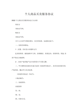 个人商品买卖服务协议.docx
